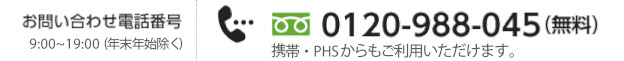 お問い合わせ電話番号0120-988-045